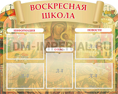"Воскресная школа", резной стенд
