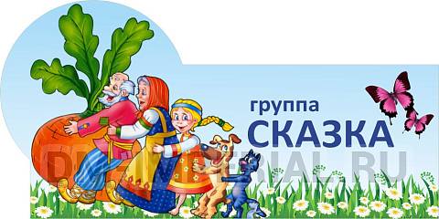 Информационные стенды, Оформление стендов для сада, Группа "сказка", резная табличка ДС-0956