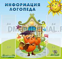 Информация логопеда