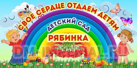 Информационные стенды, Оформление стендов для сада, Баннер "Свое сердце отдам детям" (дизайн по вашим материалам) ДС-1457