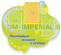Рекомендации психолога и логопеда, резной стенд