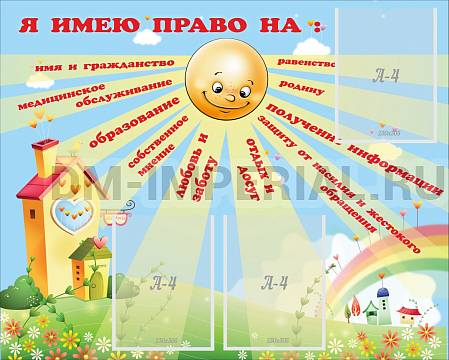 Информационные стенды, Оформление стендов для сада, Я имею право ДС-0462
