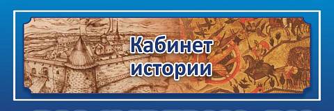 Информационные стенды, Оформление стендов для школы, "Кабинет истории", кабинетная табличка ШК-0129