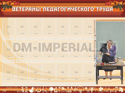 Информационные стенды, Оформление стендов для школы, Ветераны педагогического Труда ШК-0211