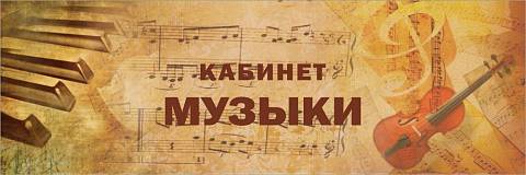 Информационные стенды, Оформление стендов для школы, "Кабинет музыки", кабинетная табличка ШК-0168