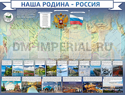 "Наша родина Россия", резной стенд