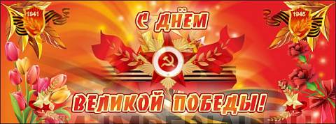 Информационные стенды, Оформление стендов для школы, Баннер "С днем Великой Победы" ШК-3609
