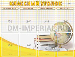 "Классный уголок" №17