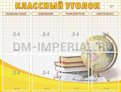 Информационные стенды, Оформление стендов для школы, "Классный уголок" №17 ШК-0312