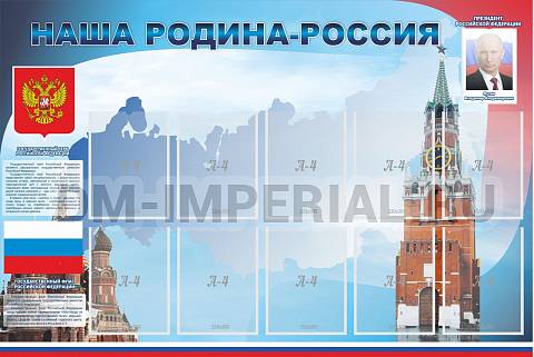 Информационные стенды, Оформление стендов для школы, Наша родина-Россия ШК-0234