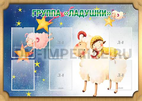 Информационные стенды, Оформление стендов для сада, Группа "Ладушки" ДС-0218