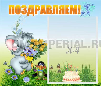 Информационные стенды, Оформление стендов для сада, Поздравляем! ДС-0702