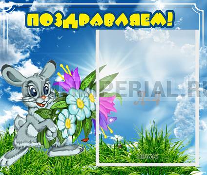 Информационные стенды, Оформление стендов для сада, Поздравляем! ДС-0704