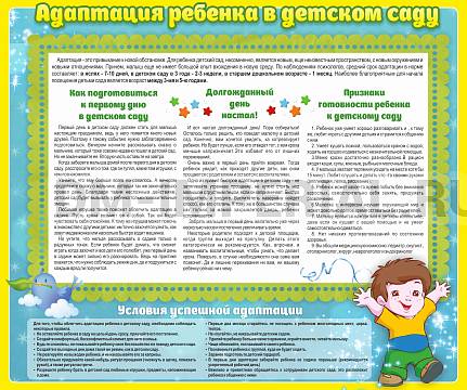 Информационные стенды, Оформление стендов для сада, Адаптация ребенка в детском саду ДС-01107