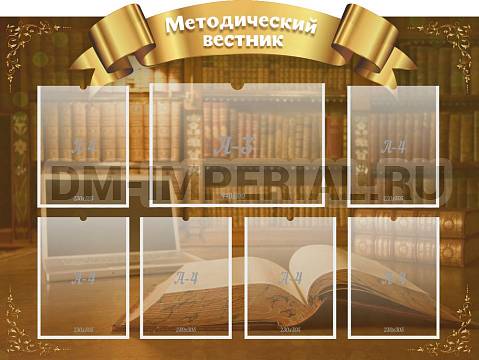 Информационные стенды, Оформление стендов для сада, "Методический вестник", резной стенд ДС-2002