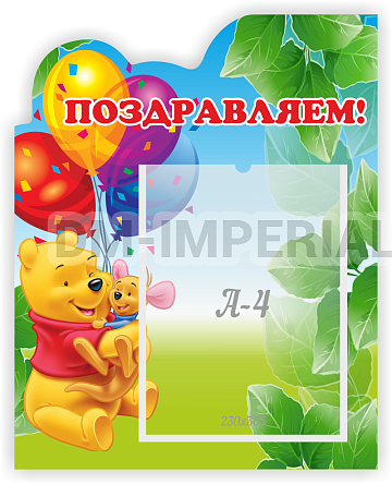 Информационные стенды, Оформление стендов для сада, Стенд резной "Поздравляем" ДС-0738