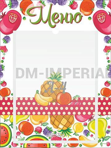 Информационные стенды, Оформление стендов для сада, Меню "Фрукты" ДС-0539