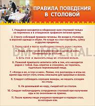 Правила поведения в столовой