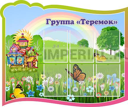 Информационные стенды, Оформление стендов для сада, Группа "Теремок" ДС-0295
