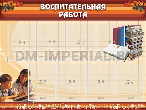 Информационные стенды, Оформление стендов для школы, Воспитательная работа ШК-0212