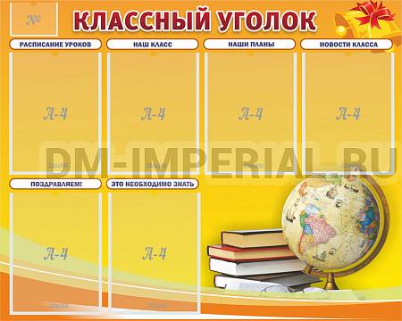 Информационные стенды, Оформление стендов для школы, "Классный уголок" №29 ШК-0324
