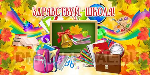 Информационные стенды, Оформление стендов для школы, Баннер "Здравствуй, школа!" ШК-3666