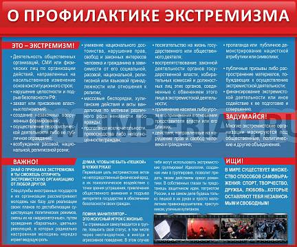 Информационные стенды, Оформление стендов для школы, О профилактике экстремизма ШК-02119