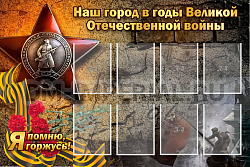 "Наш город в годы Великой Отечественной войны"