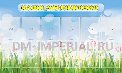 Информационные стенды, Оформление стендов для сада, Наши достижения ДС-01123