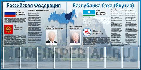 Информационные стенды, Оформление стендов для школы, "Символика Российской Федерации и Республики Саха (Якутии)" ШК-3905