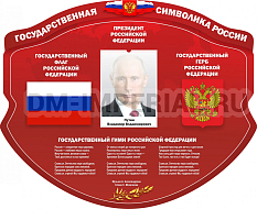 "Символика Российской Федерации", резной стенд