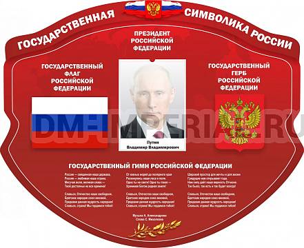 Информационные стенды, Оформление стендов для школы, "Символика Российской Федерации", резной стенд ШК-3907