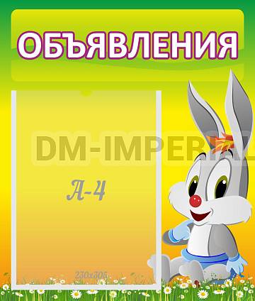 Информационные стенды, Оформление стендов для сада, Объявления ДС-0633
