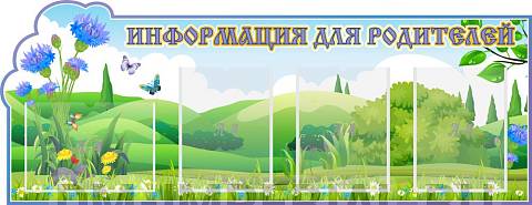 Информационные стенды, Оформление стендов для сада, "Информация для родителей, Василек", резной стенд ДС-08105