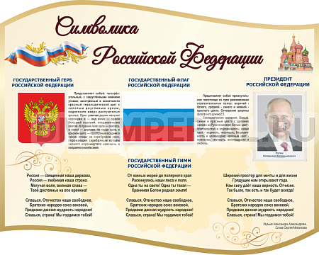 Информационные стенды, Оформление стендов для школы, "Символика РФ", резной стенд ШК-3930