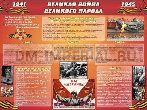 Информационные стенды, Оформление стендов для школы, "Великая война Великого народа" (6 блоков) ШК-2607