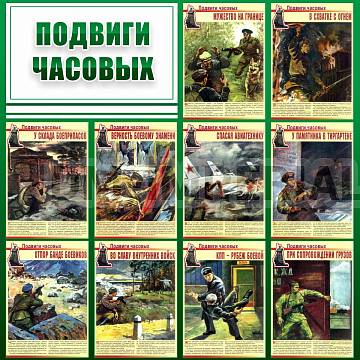 Информационные стенды, Оформление стендов для школы, "ПОДВИГИ ЧАСОВЫХ" ШК-2666