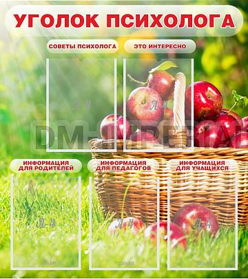 Информационные стенды, Оформление стендов для школы, "Уголок психолога" ШК-0252