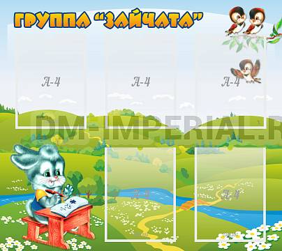 Информационные стенды, Оформление стендов для сада, Группа "Зайчата" ДС-0211