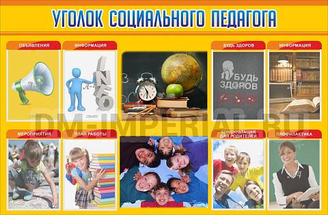 Информационные стенды, Оформление стендов для школы, Уголок социального педагога ШК-3113