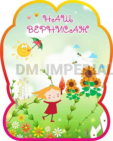 Информационные стенды, Оформление стендов для сада, "Наш вернисаж" Магнитный стенд ДС-1365
