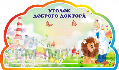 Уголок доброго доктора