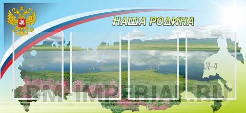 Информационные стенды, Оформление стендов для школы, Наша родина ШК-0235