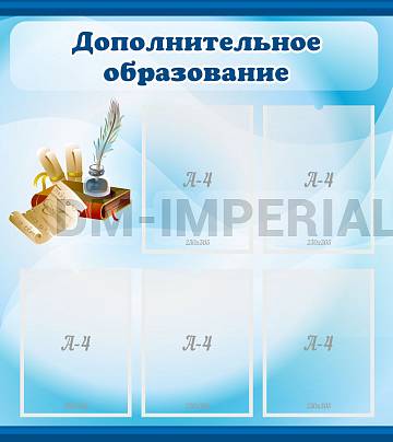 Информационные стенды, Оформление стендов для сада, Дополнительное образование ДС-0196