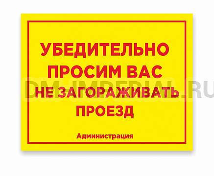 Информационные стенды, Оформление стендов для школы, Уличная табличка "Внимание проезд" ШК-0110