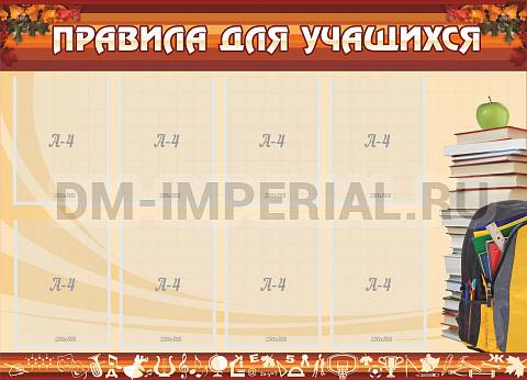 Информационные стенды, Оформление стендов для школы, Правила для учащихся ШК-0208