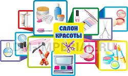 "Салон красоты", резной стенд для оформления уголка