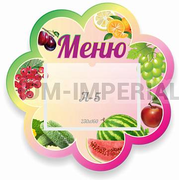 Информационные стенды, Оформление стендов для сада, Меню "Фрукты" ДС-0580