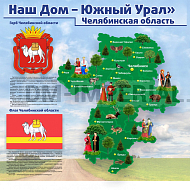 "Наш дом- Южный Урал. Челябинская область"
