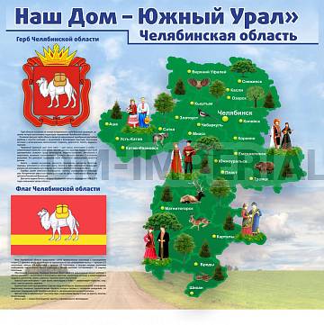 Информационные стенды, Оформление стендов для школы, "Наш дом- Южный Урал. Челябинская область" ДШК-3928